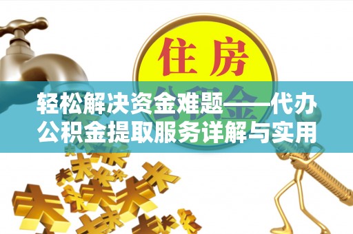 凤林轻松解决资金难题——代办公积金提取服务详解与实用指南