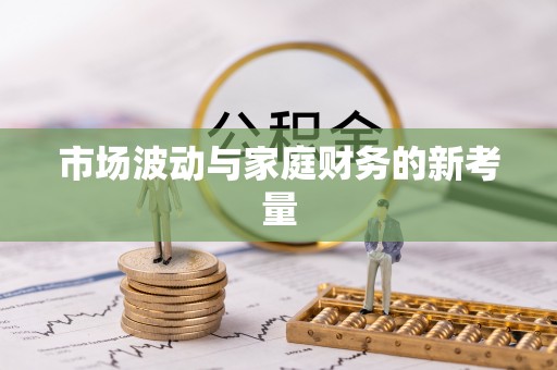 凤林市场波动与家庭财务的新考量