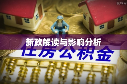 凤林新政解读与影响分析