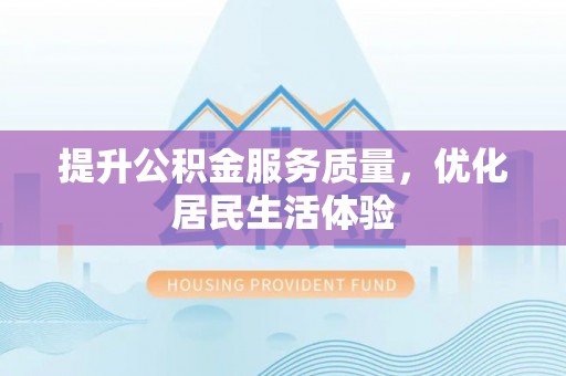 凤林提升公积金服务质量，优化居民生活体验