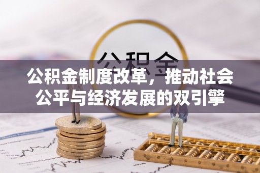 凤林公积金制度改革，推动社会公平与经济发展的双引擎