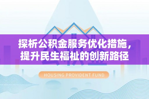 凤林探析公积金服务优化措施，提升民生福祉的创新路径
