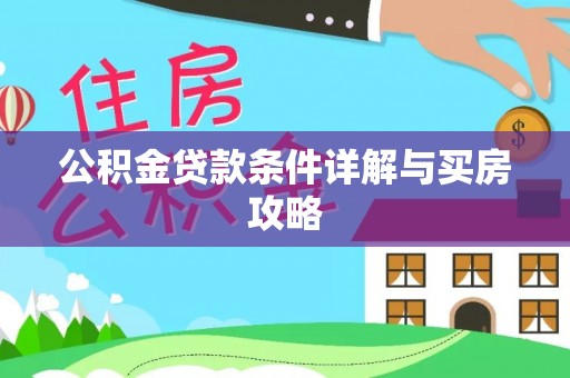 凤林公积金贷款条件详解与买房攻略