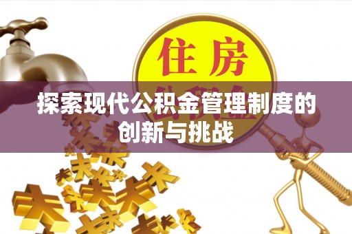 凤林探索现代公积金管理制度的创新与挑战