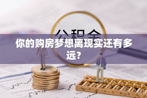 凤林你的购房梦想离现实还有多远？