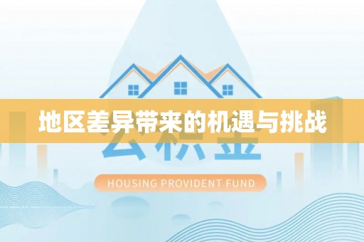 凤林地区差异带来的机遇与挑战