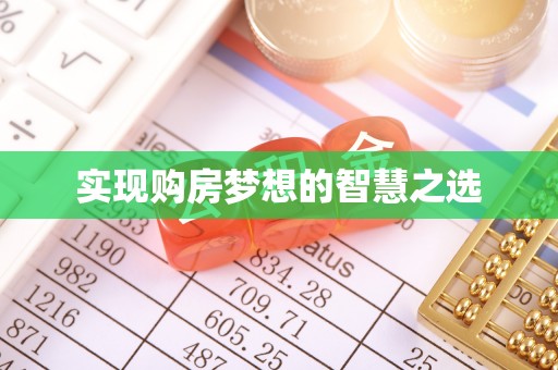凤林实现购房梦想的智慧之选