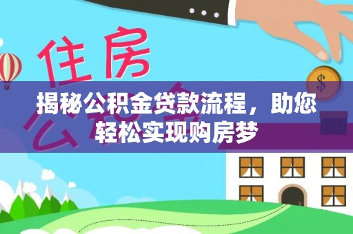凤林揭秘公积金贷款流程，助您轻松实现购房梦