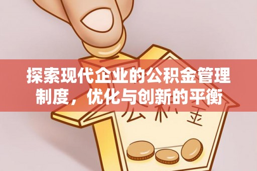 凤林探索现代企业的公积金管理制度，优化与创新的平衡