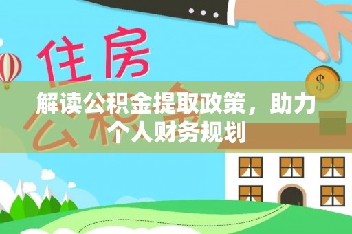 凤林解读公积金提取政策，助力个人财务规划