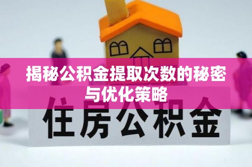 凤林揭秘公积金提取次数的秘密与优化策略