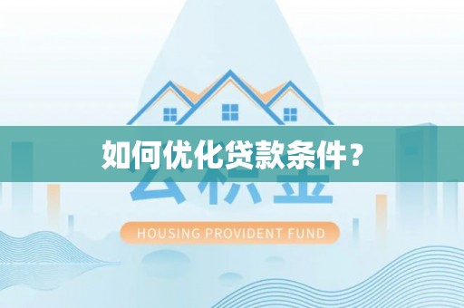 凤林如何优化贷款条件？