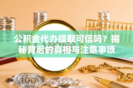 凤林公积金代办提取可信吗？揭秘背后的真相与注意事项