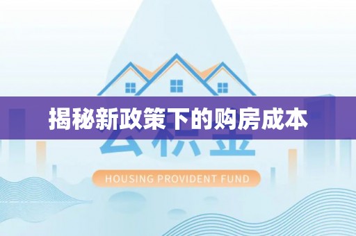 凤林揭秘新政策下的购房成本