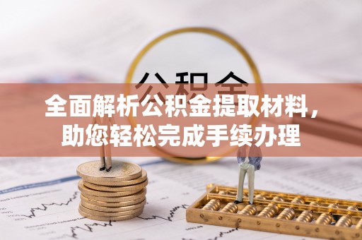 凤林全面解析公积金提取材料，助您轻松完成手续办理