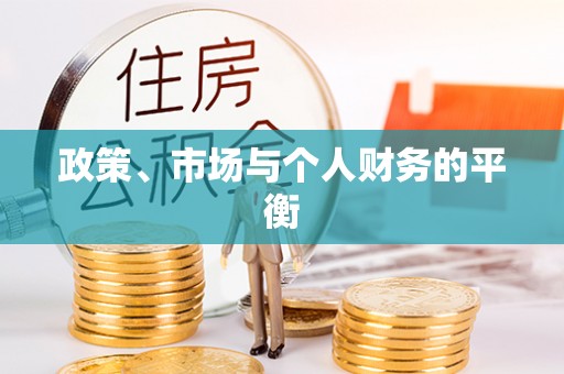 凤林政策、市场与个人财务的平衡