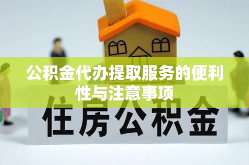 凤林公积金代办提取服务的便利性与注意事项