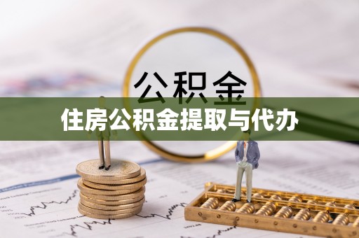 凤林住房公积金提取与代办
