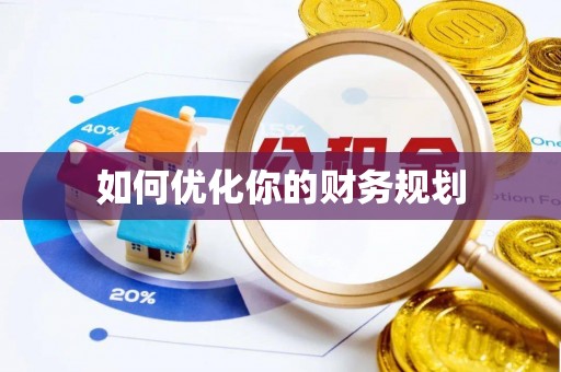 凤林如何优化你的财务规划