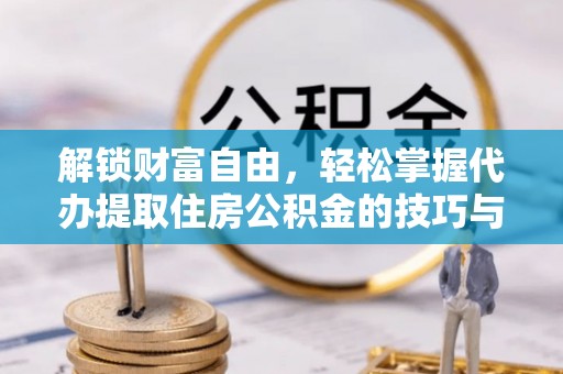 凤林解锁财富自由，轻松掌握代办提取住房公积金的技巧与攻略