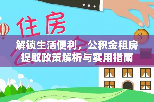 凤林解锁生活便利，公积金租房提取政策解析与实用指南