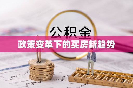 凤林政策变革下的买房新趋势