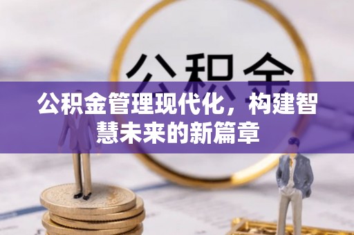 凤林公积金管理现代化，构建智慧未来的新篇章
