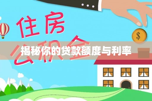 凤林揭秘你的贷款额度与利率