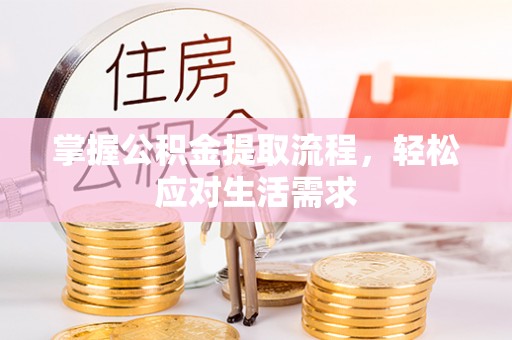 凤林掌握公积金提取流程，轻松应对生活需求