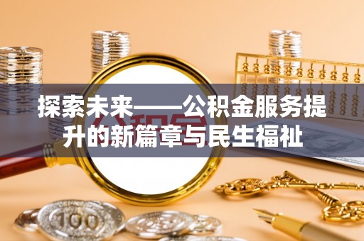 凤林探索未来——公积金服务提升的新篇章与民生福祉