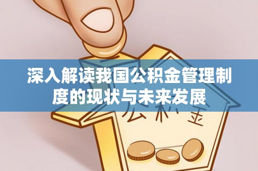 凤林深入解读我国公积金管理制度的现状与未来发展