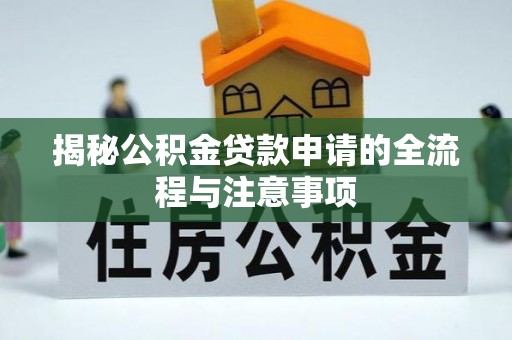 凤林揭秘公积金贷款申请的全流程与注意事项