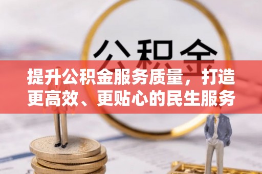 凤林提升公积金服务质量，打造更高效、更贴心的民生服务体验