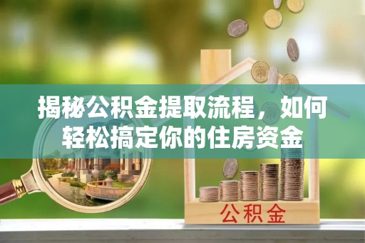 凤林揭秘公积金提取流程，如何轻松搞定你的住房资金