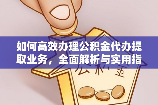 凤林如何高效办理公积金代办提取业务，全面解析与实用指南