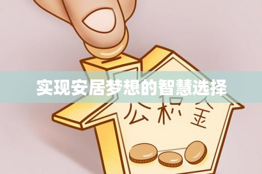 凤林实现安居梦想的智慧选择