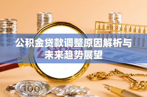 凤林公积金贷款调整原因解析与未来趋势展望