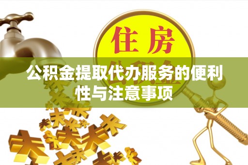 凤林公积金提取代办服务的便利性与注意事项
