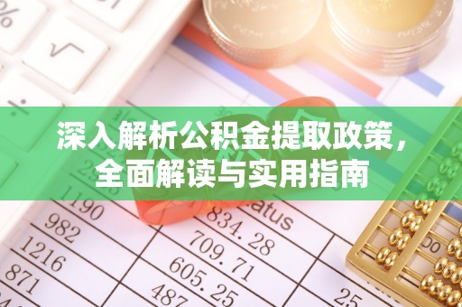 凤林深入解析公积金提取政策，全面解读与实用指南