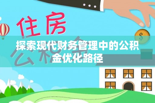 凤林探索现代财务管理中的公积金优化路径
