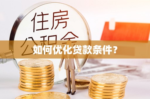 凤林如何优化贷款条件？