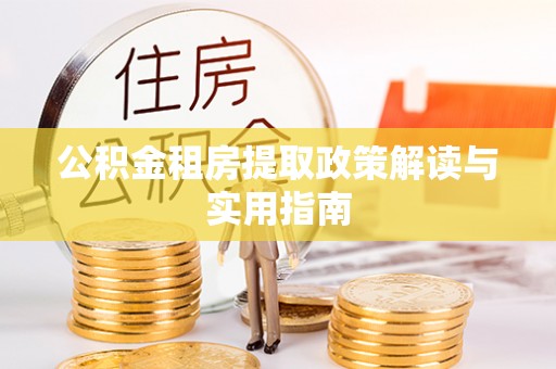 凤林公积金租房提取政策解读与实用指南