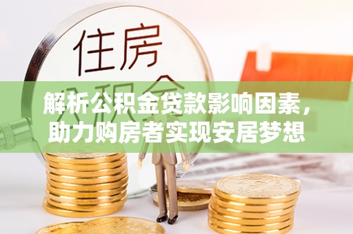 凤林解析公积金贷款影响因素，助力购房者实现安居梦想