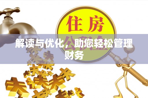 凤林解读与优化，助您轻松管理财务