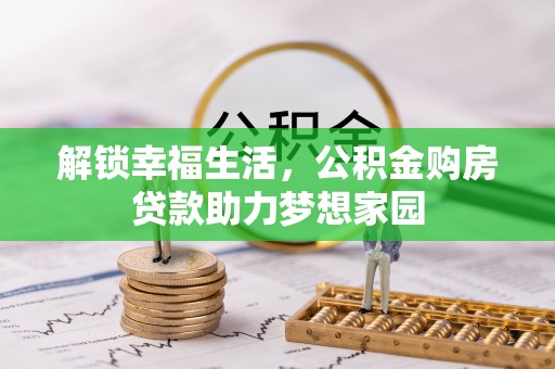 凤林解锁幸福生活，公积金购房贷款助力梦想家园