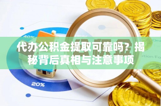 凤林代办公积金提取可靠吗？揭秘背后真相与注意事项