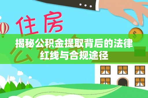 凤林揭秘公积金提取背后的法律红线与合规途径
