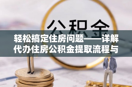 凤林轻松搞定住房问题——详解代办住房公积金提取流程与技巧