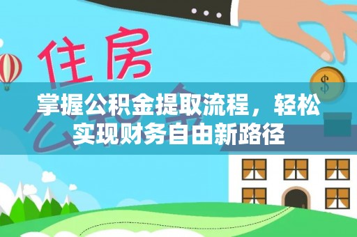 凤林掌握公积金提取流程，轻松实现财务自由新路径
