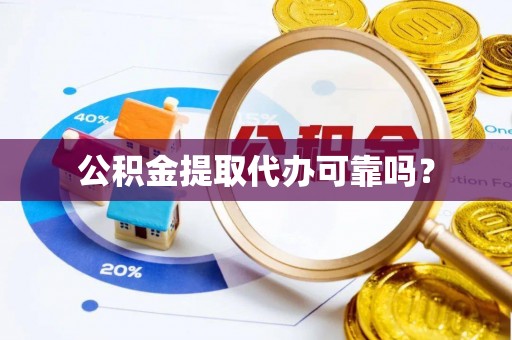 凤林公积金提取代办可靠吗？